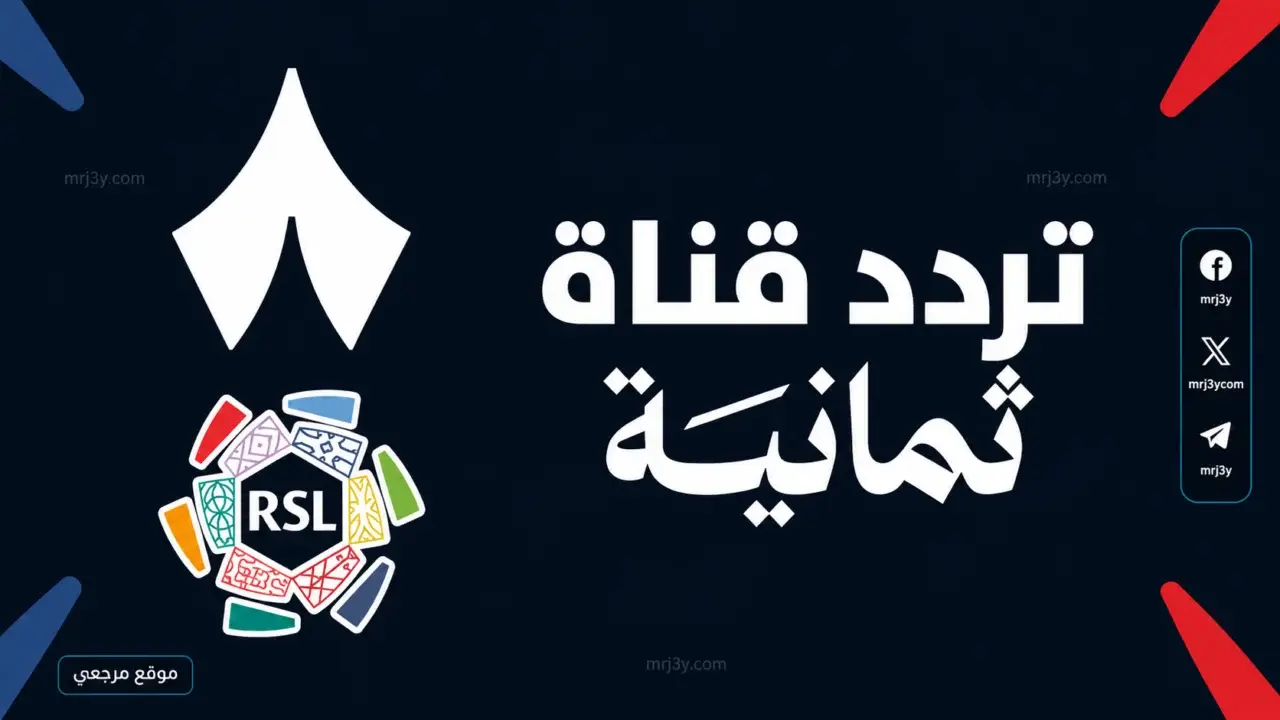 تردد قناة ثمانية الرياضية الناقلة لمباراة القمة بين النصر والهلال في دوري روشن